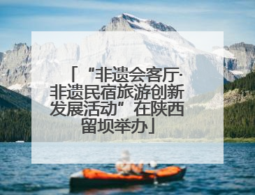 “非遗会客厅·非遗民宿旅游创新发展活动”在陕西留坝举办