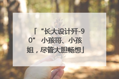 “长大设计歼-90” 小孩哥、小孩姐，尽管大胆畅想