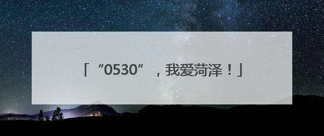 “0530”，我爱菏泽！