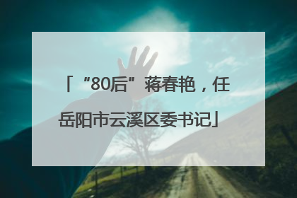 “80后”蒋春艳，任岳阳市云溪区委书记