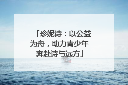 珍妮诗：以公益为舟，助力青少年奔赴诗与远方