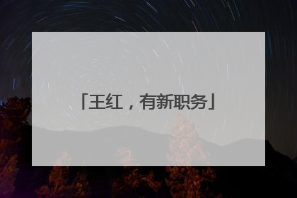 王红，有新职务