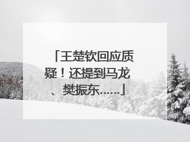 王楚钦回应质疑！还提到马龙、樊振东……