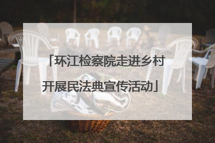 环江检察院走进乡村开展民法典宣传活动