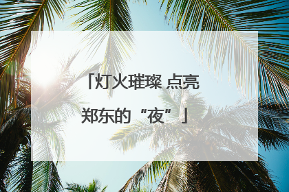 灯火璀璨 点亮郑东的“夜”