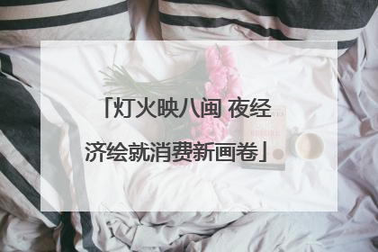 灯火映八闽 夜经济绘就消费新画卷