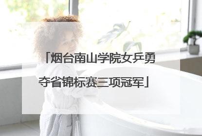 烟台南山学院女乒勇夺省锦标赛三项冠军