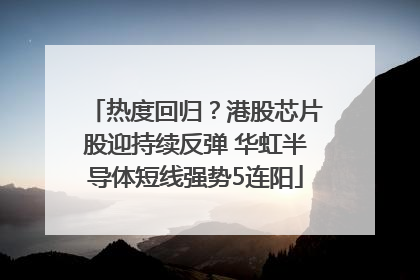 热度回归？港股芯片股迎持续反弹 华虹半导体短线强势5连阳