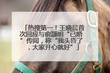 热搜第一！王晓晨首次回应与俞灏明“已婚”传闻，称“我头昏了，大家开心就好”