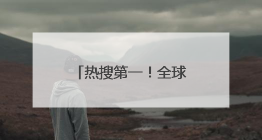 热搜第一！全球首个满级QQ即将诞生：拥有者继承其父账号