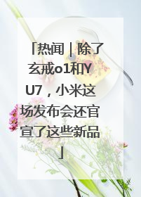 热闻｜除了玄戒o1和YU7，小米这场发布会还官宣了这些新品