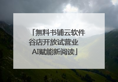 無料书铺云软件谷店开放试营业 AI赋能新阅读