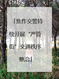 焦作交警持续开展“严管街”交通秩序整治