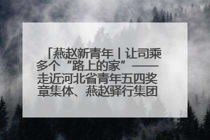 燕赵新青年丨让司乘多个“路上的家”——走近河北省青年五四奖章集体、燕赵驿行集团山海关服务区团队