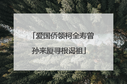 爱国侨领柯全寿曾孙来厦寻根谒祖