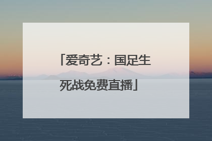 爱奇艺：国足生死战免费直播