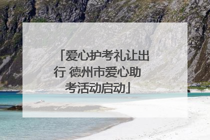 爱心护考礼让出行 德州市爱心助考活动启动