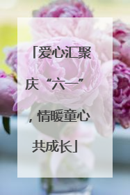 爱心汇聚庆“六一”，情暖童心共成长