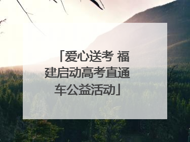 爱心送考 福建启动高考直通车公益活动