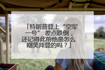 特朗普登上“空军一号” 差点跌倒，还记得此前他是怎么嘲笑拜登的吗？