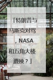 特朗普与马斯克对骂，NASA和五角大楼遭殃？