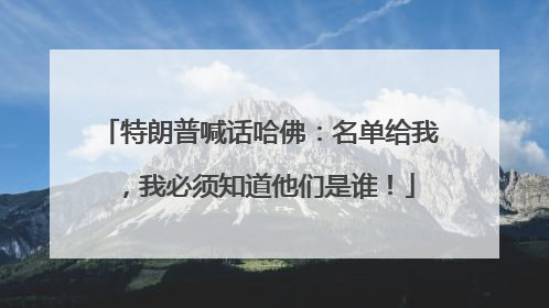 特朗普喊话哈佛：名单给我，我必须知道他们是谁！