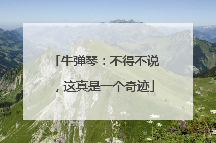 牛弹琴：不得不说，这真是一个奇迹