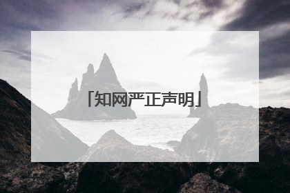 知网严正声明
