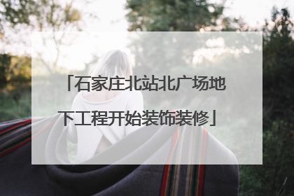 石家庄北站北广场地下工程开始装饰装修
