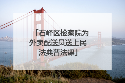 石峰区检察院为外卖配送员送上民法典普法课