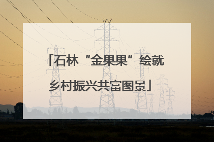 石林“金果果”绘就乡村振兴共富图景