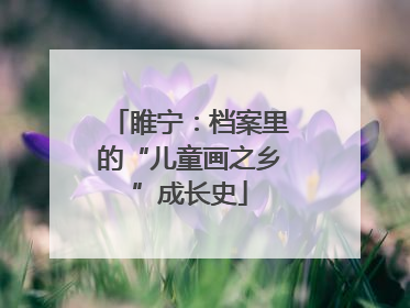 睢宁：档案里的“儿童画之乡”成长史