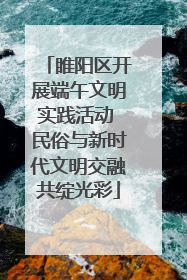 睢阳区开展端午文明实践活动 民俗与新时代文明交融共绽光彩