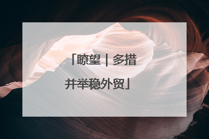 瞭望｜多措并举稳外贸