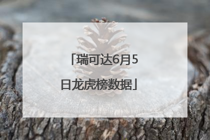 瑞可达6月5日龙虎榜数据