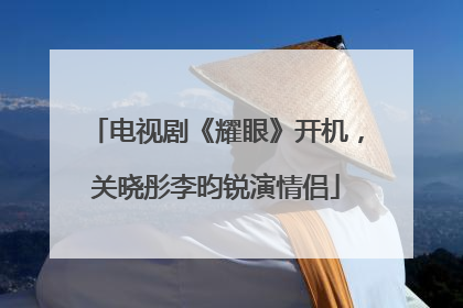 电视剧《耀眼》开机，关晓彤李昀锐演情侣