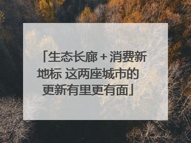 生态长廊＋消费新地标 这两座城市的更新有里更有面