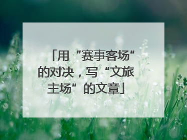 用“赛事客场”的对决，写“文旅主场”的文章