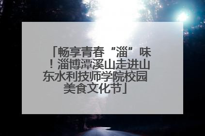 畅享青春“淄”味！淄博潭溪山走进山东水利技师学院校园美食文化节