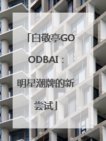 白敬亭GOODBAI：明星潮牌的新尝试