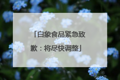 白象食品紧急致歉：将尽快调整