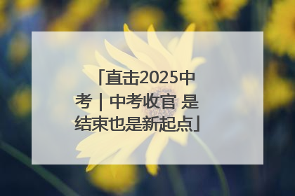 直击2025中考｜中考收官 是结束也是新起点