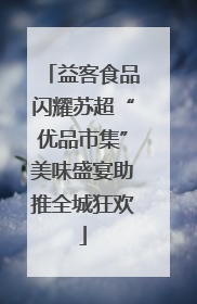 益客食品闪耀苏超“优品市集”美味盛宴助推全城狂欢
