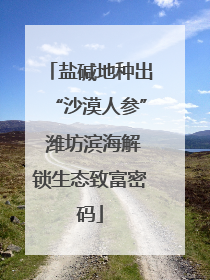 盐碱地种出“沙漠人参” 潍坊滨海解锁生态致富密码