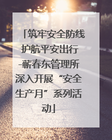 筑牢安全防线 护航平安出行-蕲春东管理所深入开展“安全生产月”系列活动
