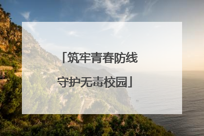 筑牢青春防线 守护无毒校园