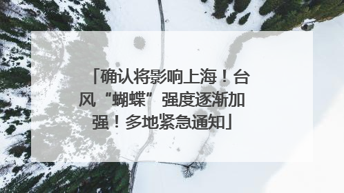 确认将影响上海！台风“蝴蝶”强度逐渐加强！多地紧急通知