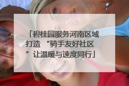 碧桂园服务河南区域打造 “骑手友好社区”让温暖与速度同行