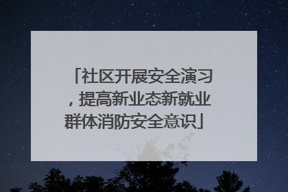 社区开展安全演习，提高新业态新就业群体消防安全意识