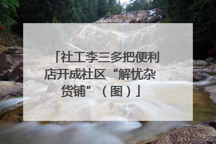 社工李三多把便利店开成社区“解忧杂货铺”（图）